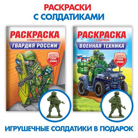 Раскраска Проф-Пресс для мальчиков комплект из 2 шт по 8 л с солдатиком в наборе Военн. техника+Гвардия России