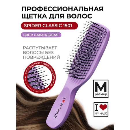 Расческа для волос I LOVE MY HAIR Spider Classic M лаванда 1501