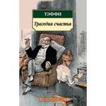 Книга Трагедия счастья Азбука классика Тэффи