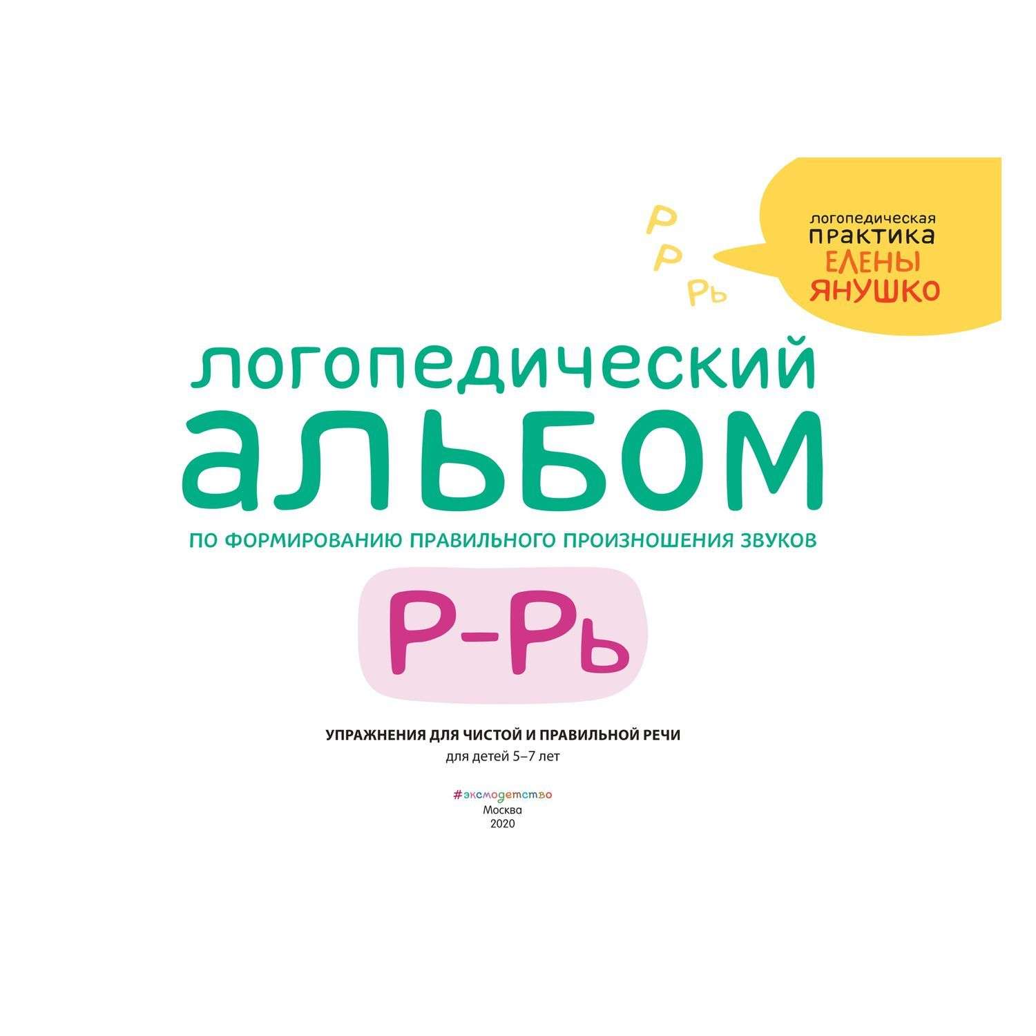 Логопед практик отзывы. Янушко логопедический альбом. Логопедический альбом р-рь. Логопедическая практика Елены Янушко логопедический альбом 5-7 лет.