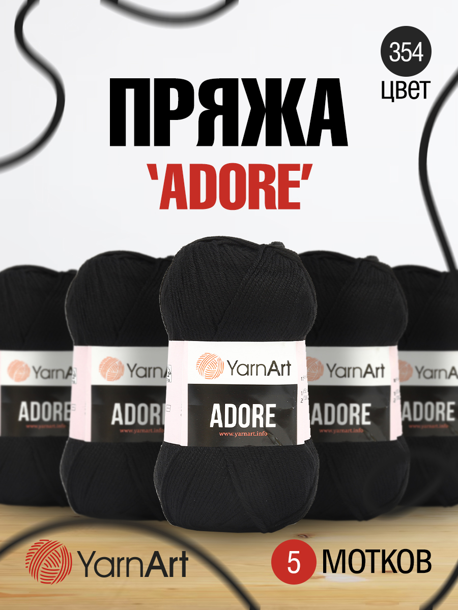 Пряжа для вязания YarnArt Adore 100 гр 280 м акрил с эффектом анти-пиллинга 5 мотков 354 черный - фото 1