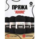 Пряжа для вязания YarnArt Adore 100 гр 280 м акрил с эффектом анти-пиллинга 5 мотков 354 черный