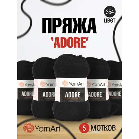 Пряжа для вязания YarnArt Adore 100 гр 280 м акрил с эффектом анти-пиллинга 5 мотков 354 черный