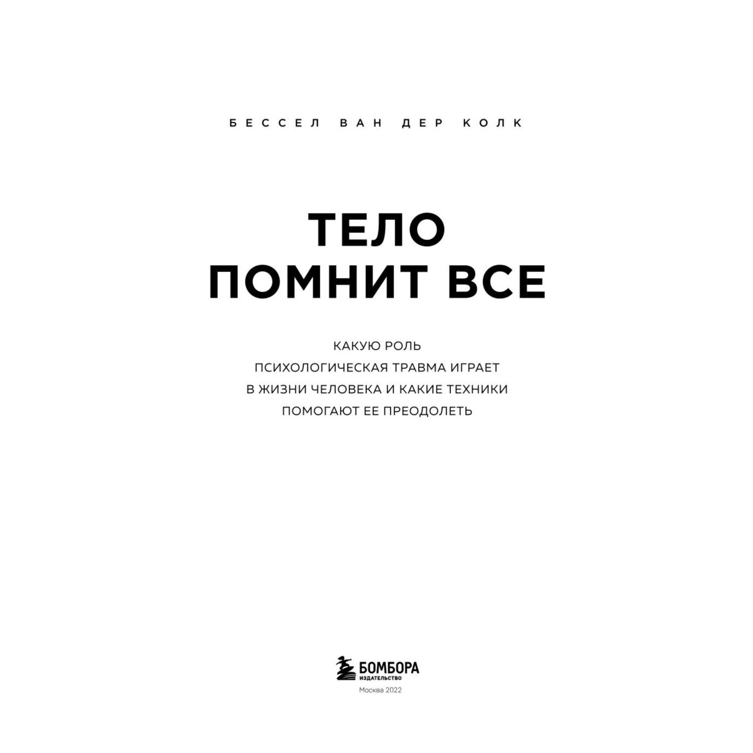 Книга БОМБОРА Тело помнит все какую роль психологическая травма играет в жизни  человека купить по цене 1098 ₽ в интернет-магазине Детский мир