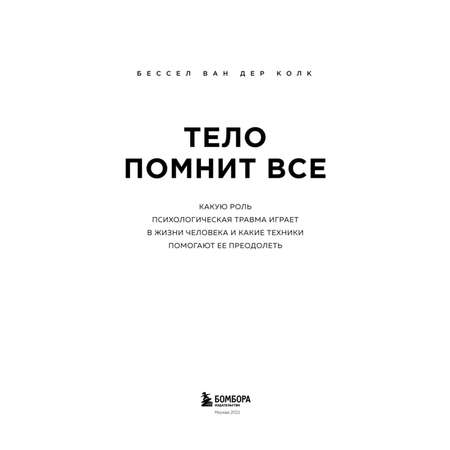 Книга БОМБОРА Тело помнит все какую роль психологическая травма играет в жизни человека