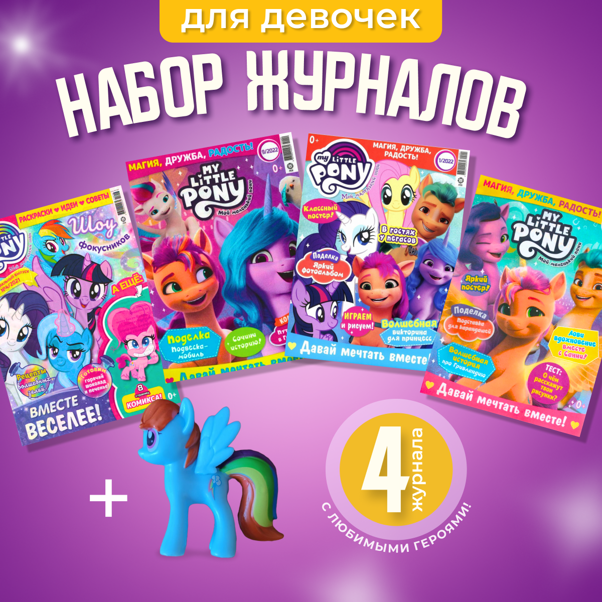 Журналы My Little Pony Журналы MY LITTLE PONY комплект из 4 шт. с вложениями - фото 1