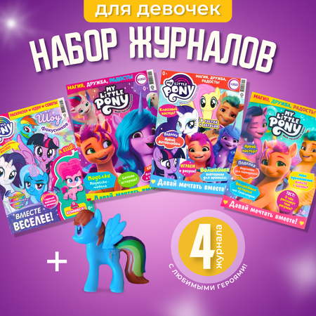 Журналы My Little Pony Журналы MY LITTLE PONY комплект из 4 шт. с вложениями