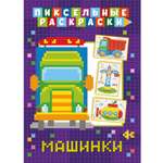 Книга ND Play Пиксельная раскраска Машинки