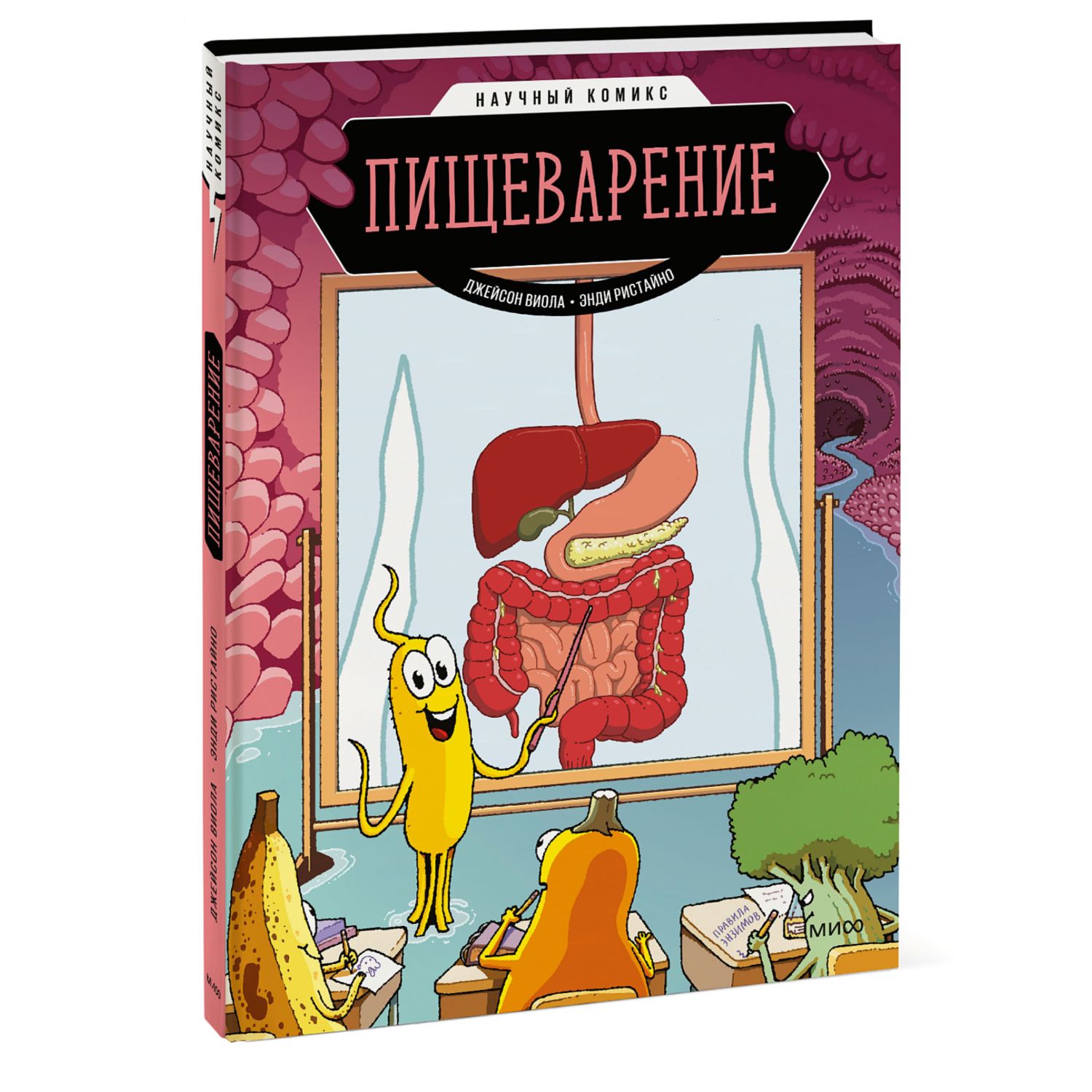 Книга МиФ Пищеварение Научный комикс купить по цене 1053 ₽ в  интернет-магазине Детский мир