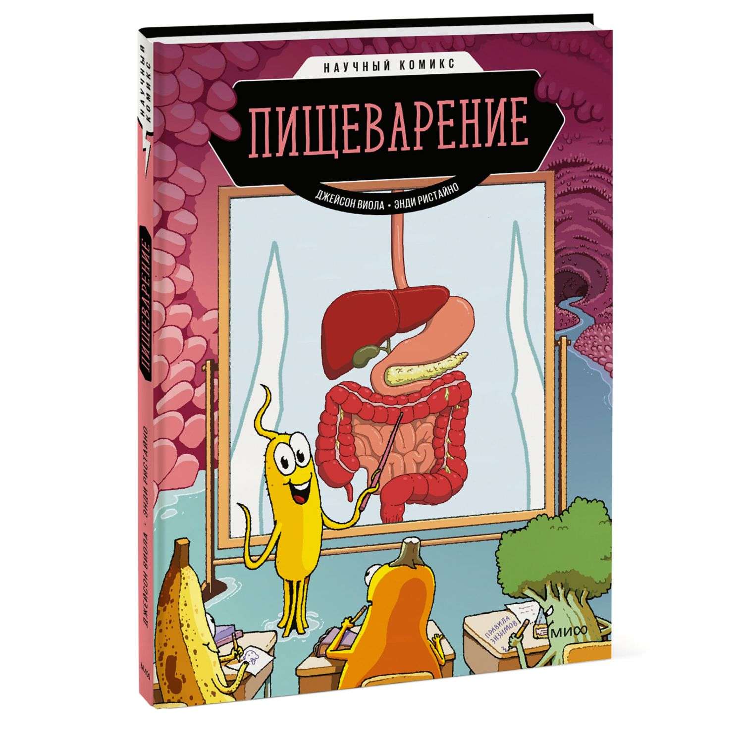 Книга МиФ Пищеварение Научный комикс - фото 1