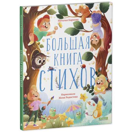 Книга Clever Большая книга стихов