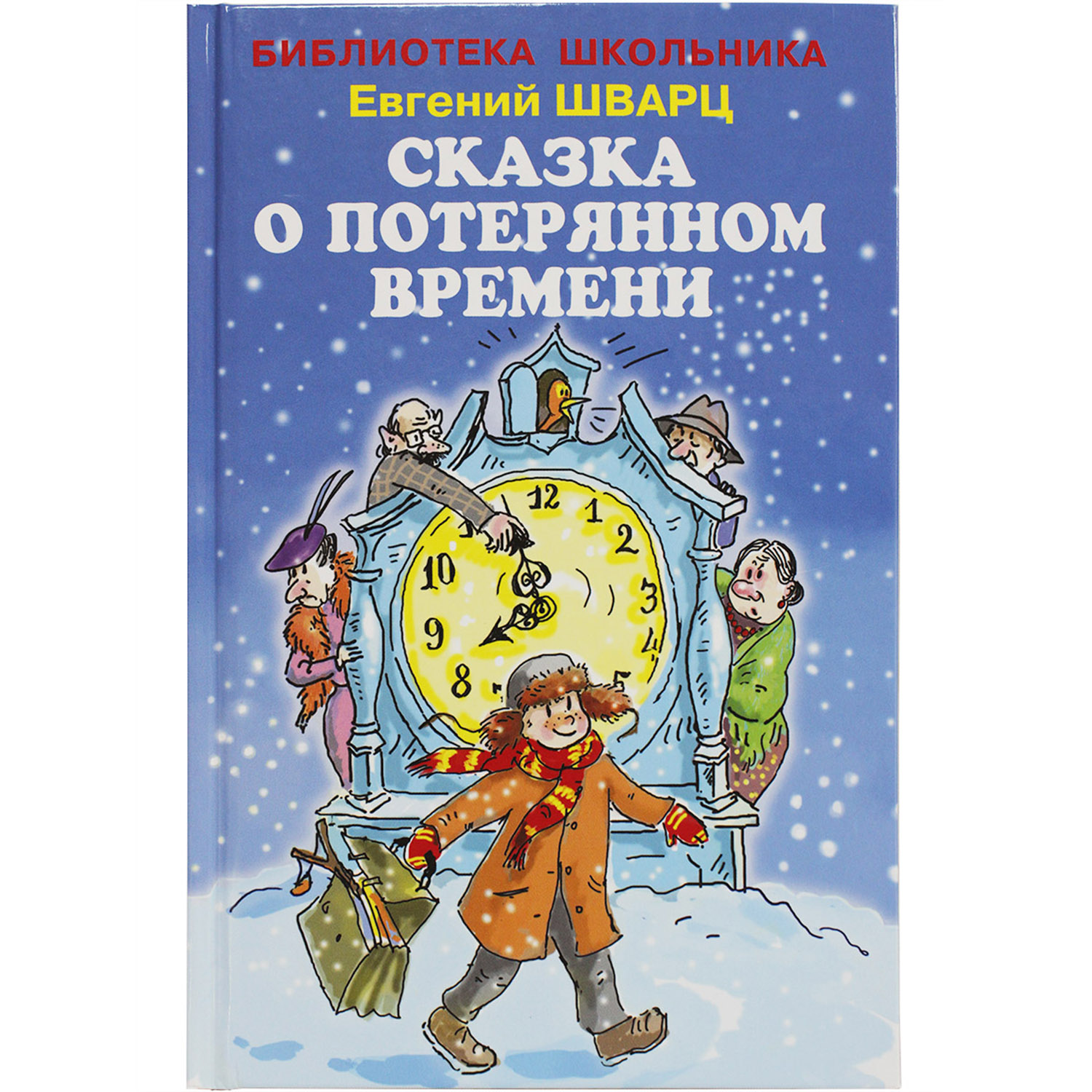 Книга Искатель Сказка о потерянном времени купить по цене 280 ₽ в  интернет-магазине Детский мир