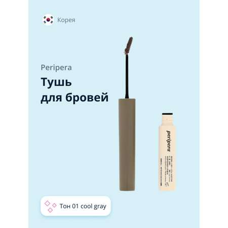 Тушь для бровей Peripera Speedy skinny browcara тон 01 cool gray