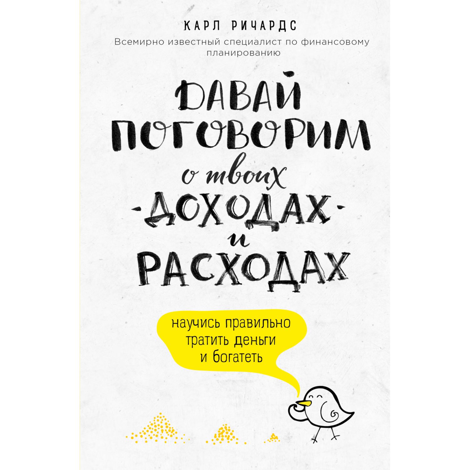 Книга ЭКСМО-ПРЕСС Давай поговорим о твоих доходах и расходах - фото 1