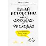 Книга ЭКСМО-ПРЕСС Давай поговорим о твоих доходах и расходах