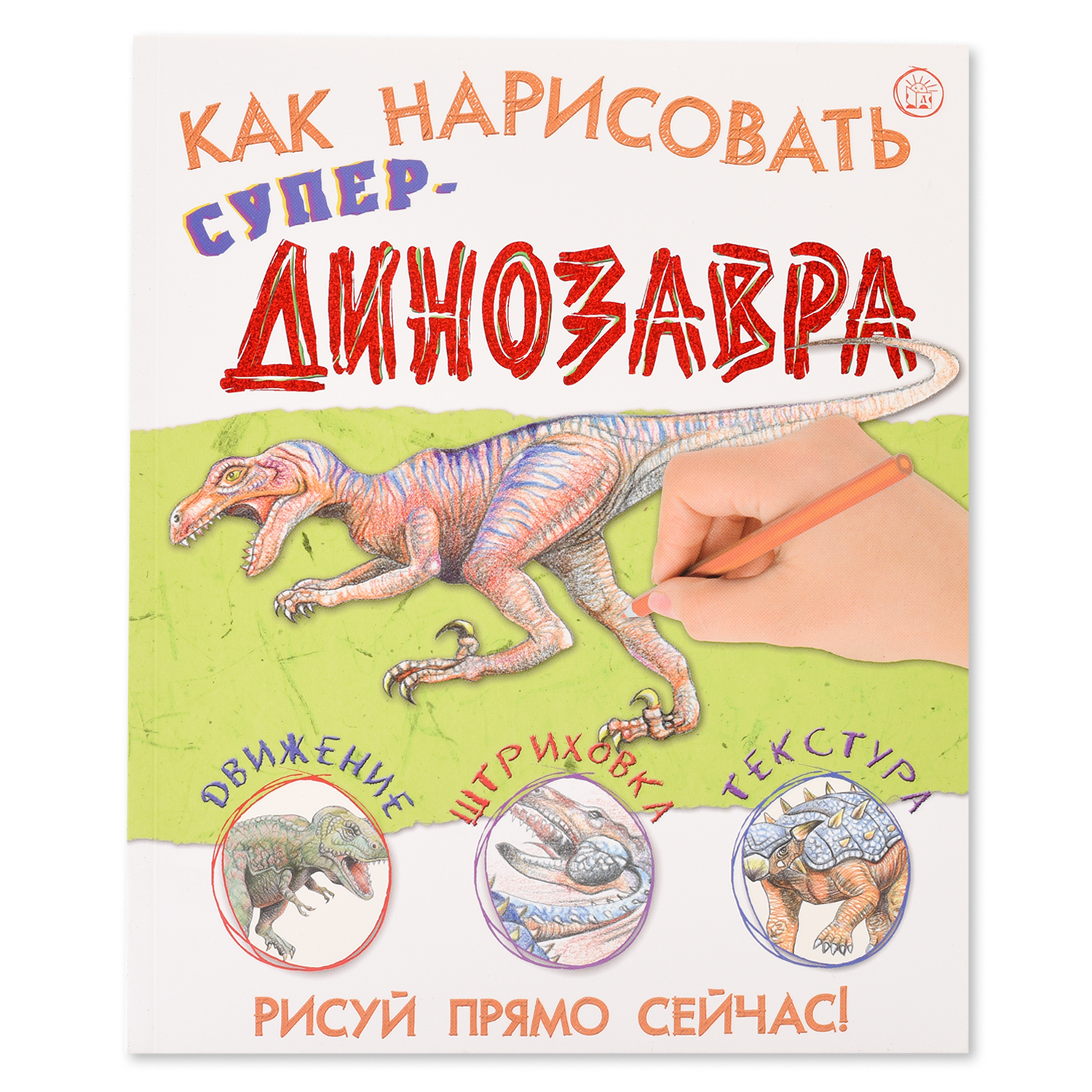 Альбом Лабиринт Как нарисовать супердинозавра - фото 1