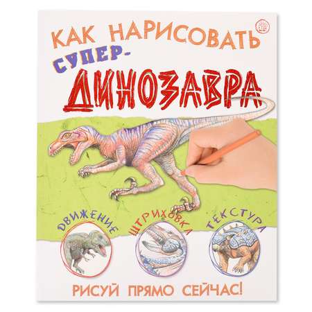 Альбом Лабиринт Как нарисовать супердинозавра