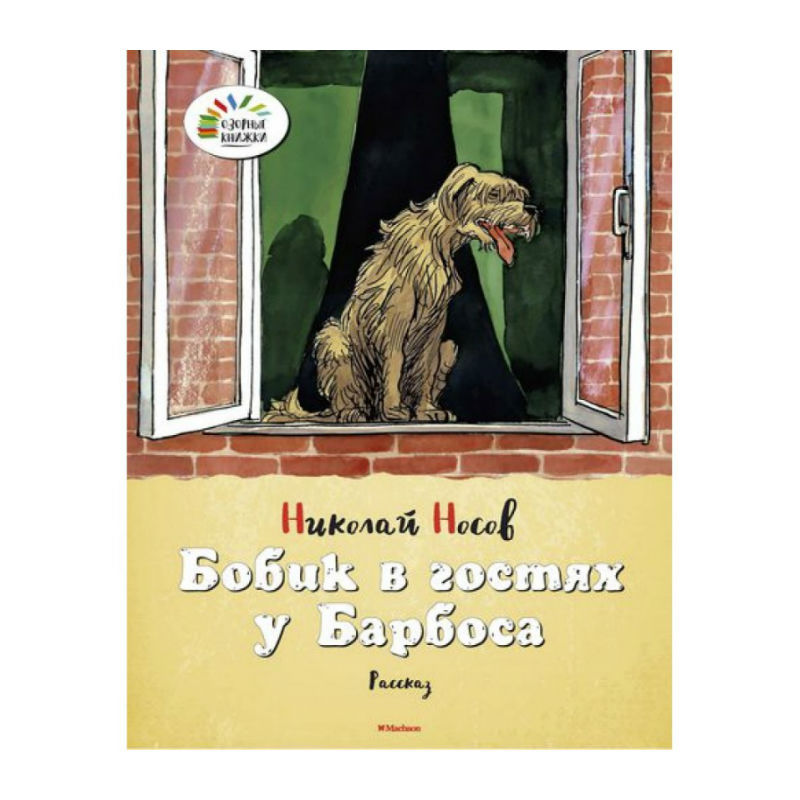 Озорные книжки Махаон Бобик в гостях у Барбоса. Озорные книжки. Носов Н. - фото 1