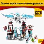 Игрушка LX Конструктор Ninjago Замок проклятого императора 1278 деталей