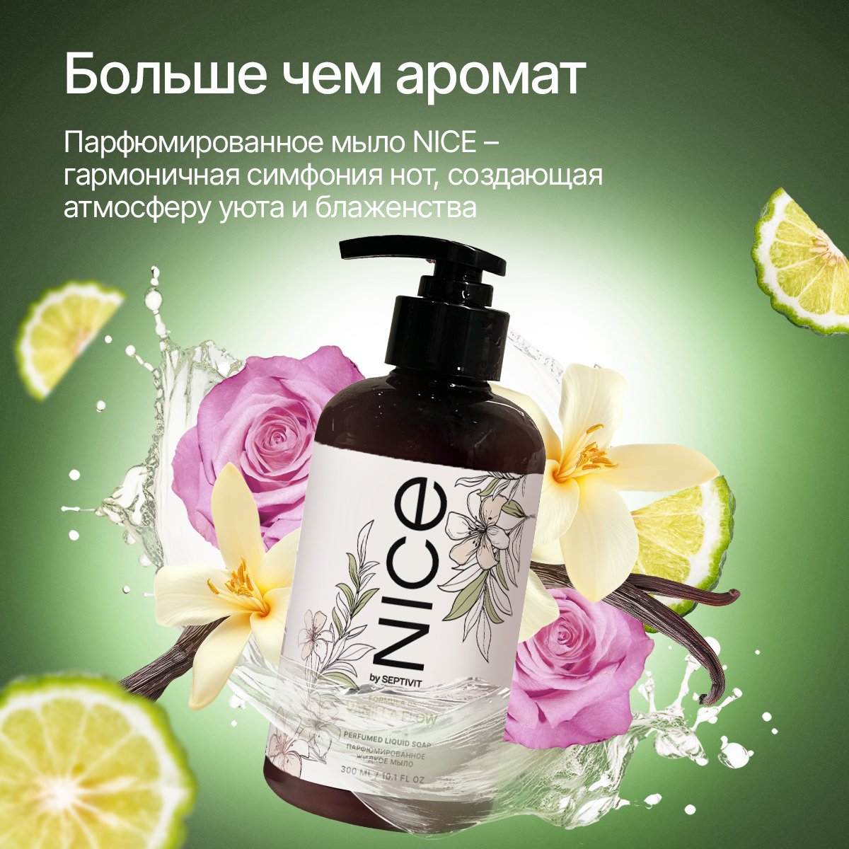 Жидкое мыло NICE by Septivit Formula 05 0,3л - фото 2