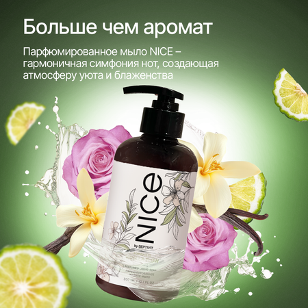 Жидкое мыло NICE by Septivit Formula 05 0,3л