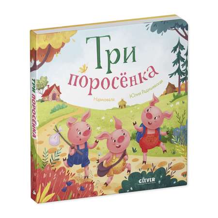 Книга Clever Издательство Любимые сказки. Три поросенка