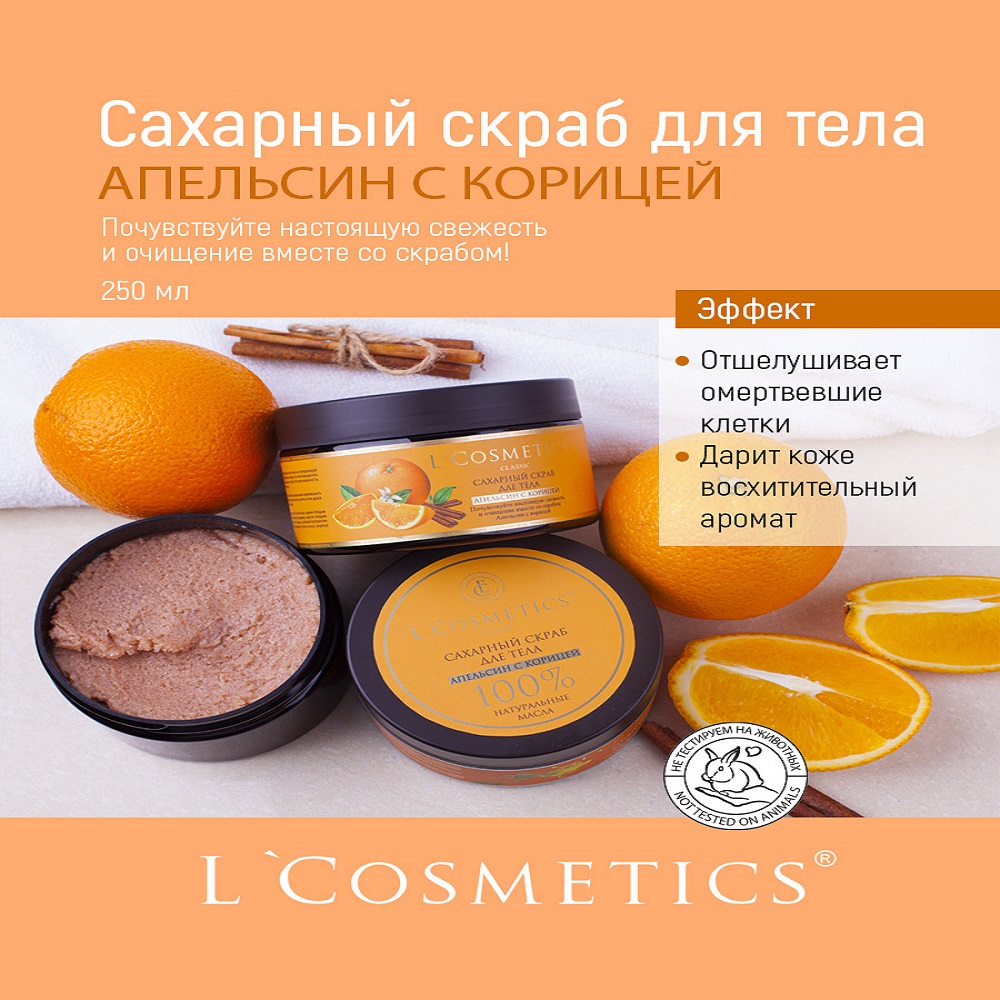 Скраб для тела сахарный LCosmetics Апельсин с корицей 250 мл - фото 3