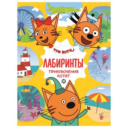 Книга ИД Лев Три кота Лабиринты Приключения котят