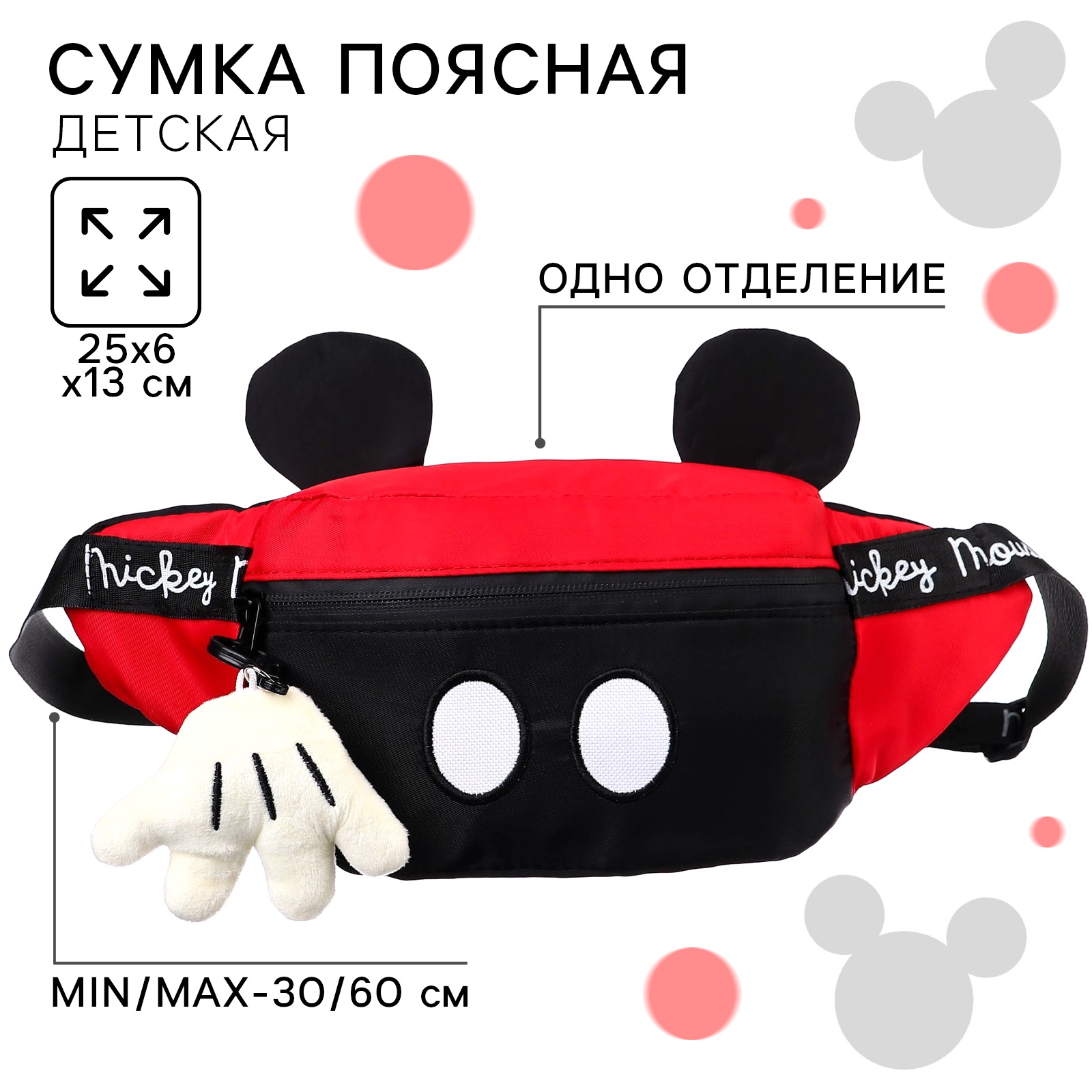 Сумка поясная детская с ушками Disney 20х16х5 см, Микки Маус - фото 1