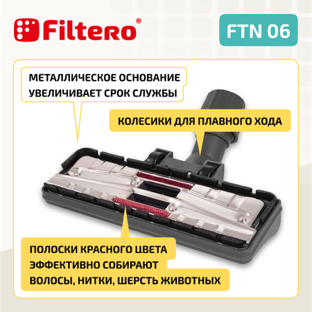 Насадка для пылесоса Filtero FTN 06 универсальная