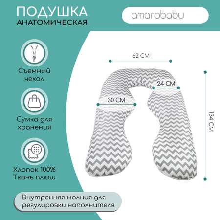 Подушка для беременных AmaroBaby анатомическая 340х72 см Зигзаг вид серый