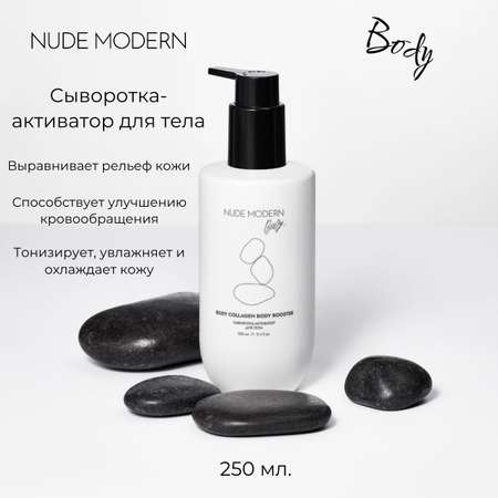 Сыворотка-активатор для тела NUDE MODERN 250 мл