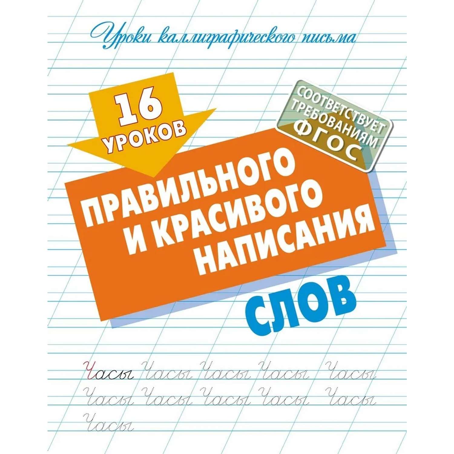 Универсальный тренажер. Книжный дом 4 шт Комплект «Правильного и красивого написания букв» - фото 4