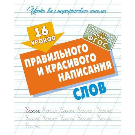 Универсальный тренажер. Книжный дом 4 шт Комплект «Правильного и красивого написания букв»