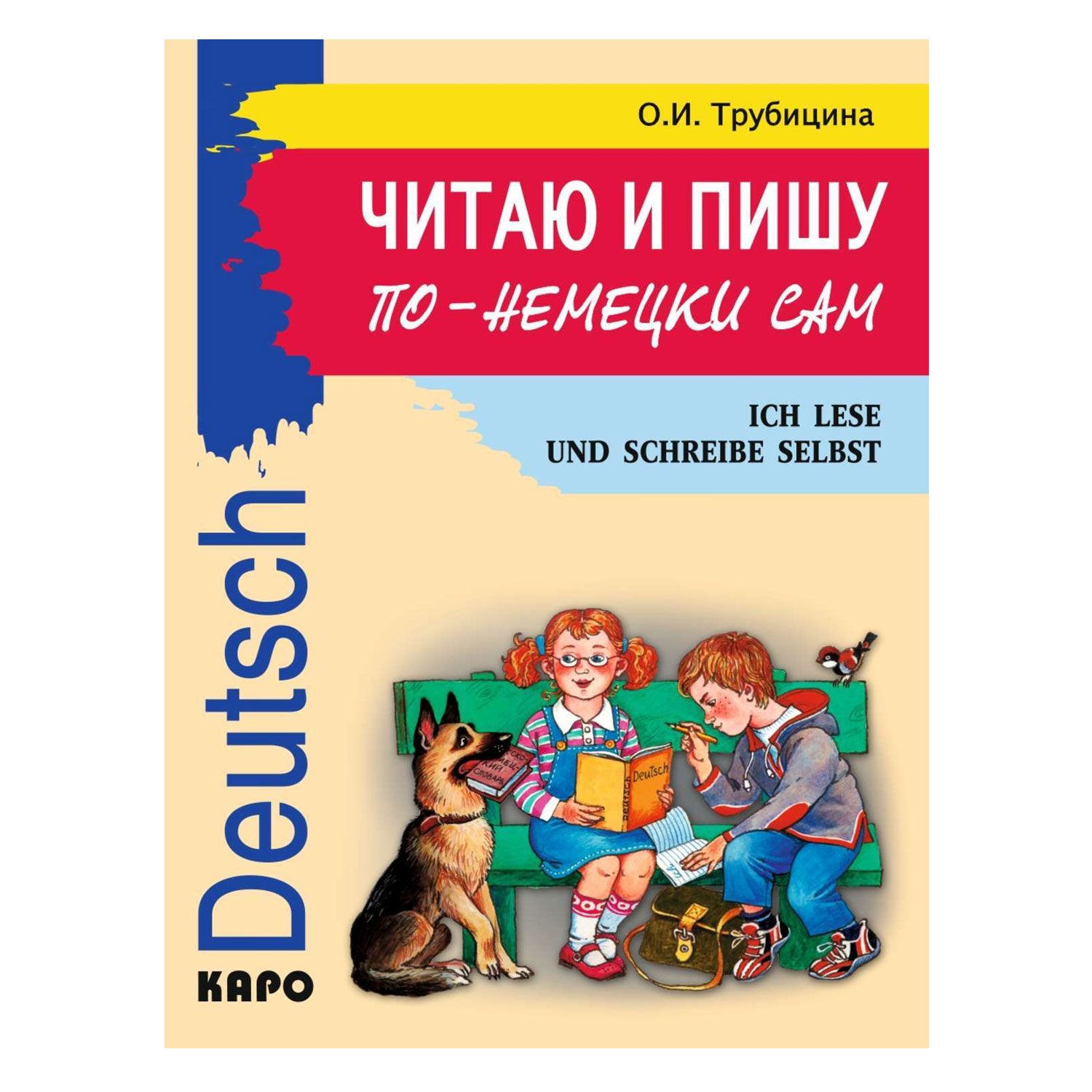 Книга Издательство КАРО Читаю и пишу по-немецки сам - фото 1