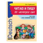 Книга Издательство КАРО Читаю и пишу по-немецки сам