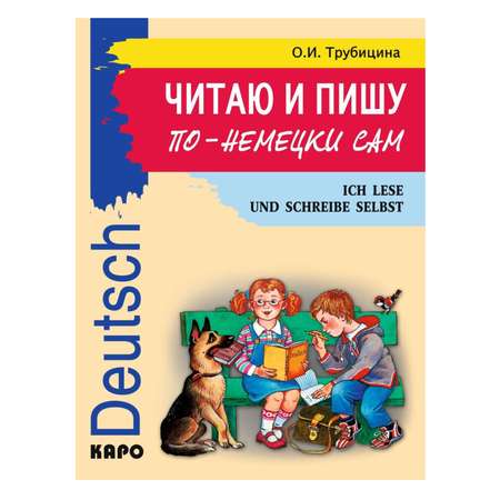 Книга Издательство КАРО Читаю и пишу по-немецки сам