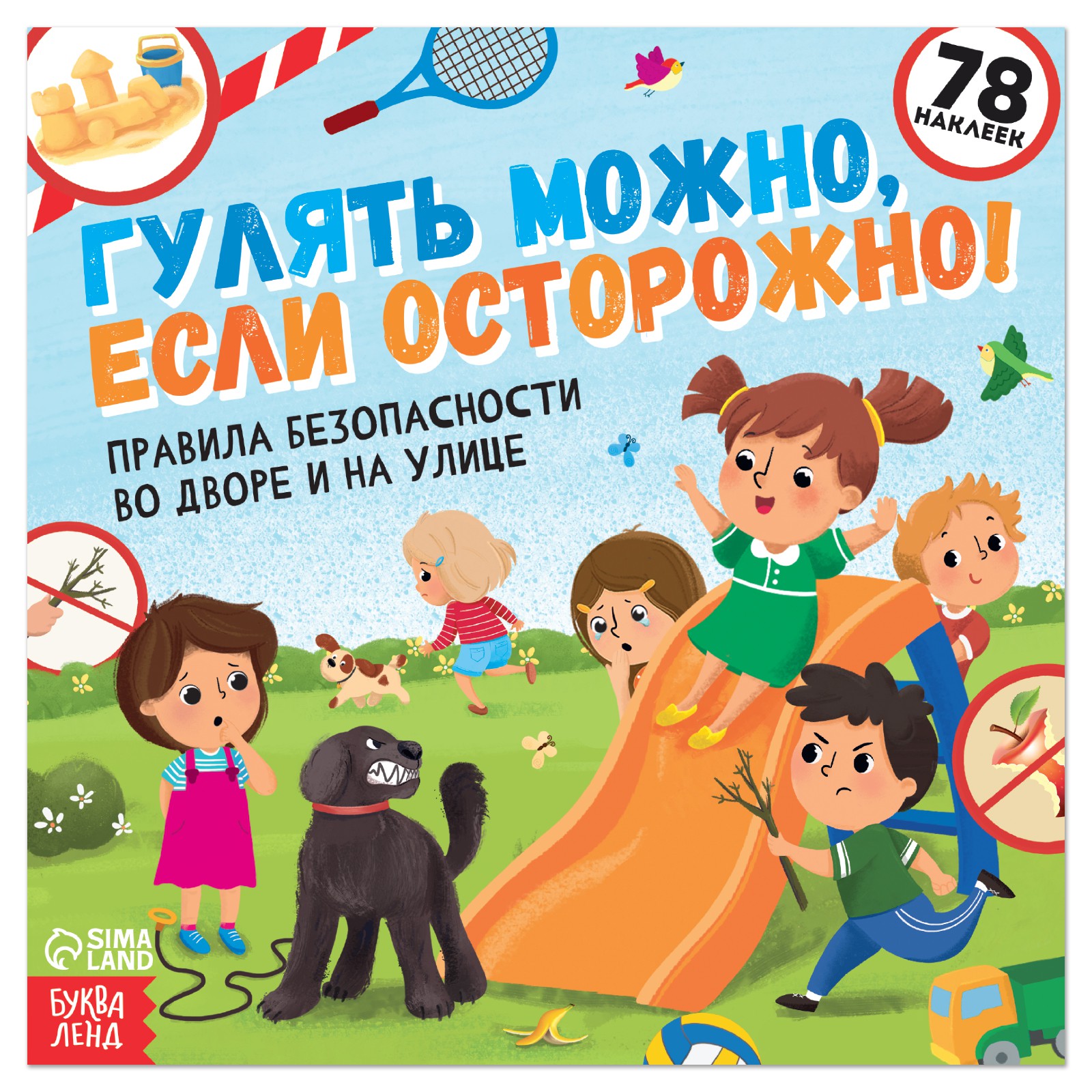 Книга с наклейками Буква-ленд «Гулять можно если осторожно!» 16 стр.