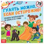 Книга с наклейками Буква-ленд «Гулять можно если осторожно!» 16 стр.