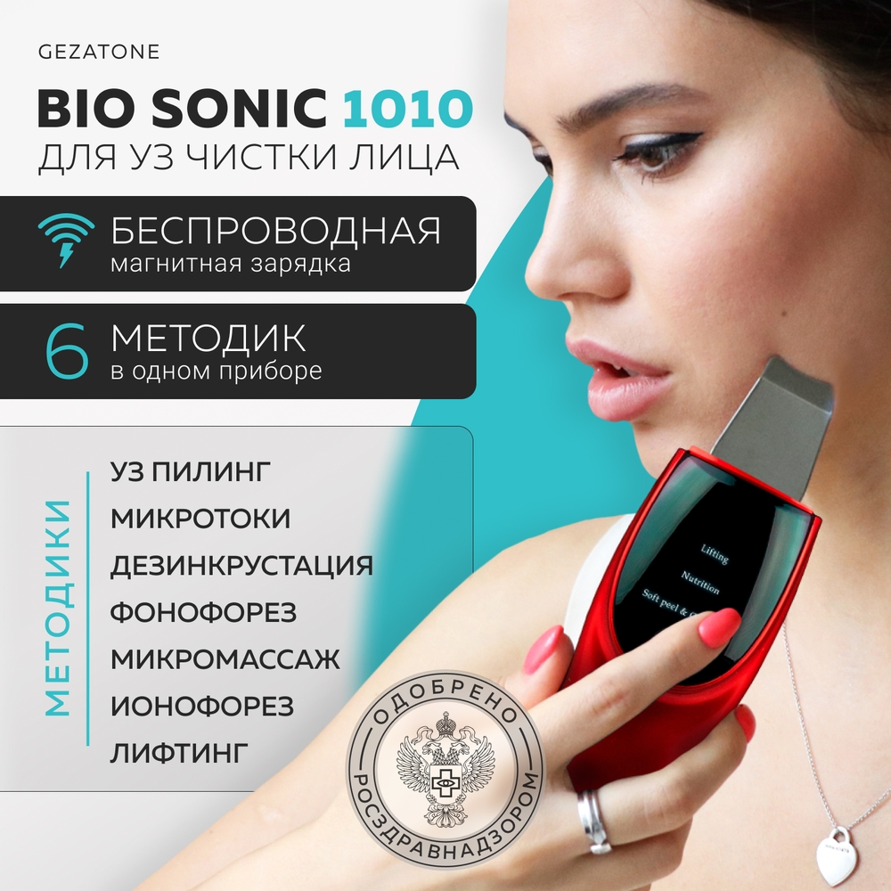 Аппарат для лица Gezatone для ультразвуковой чистки с 6 функциями BioSonic 1010 - фото 5