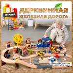 Деревянная железная дорога А.Паровозиков 85 деталей развивающая игрушка для детей