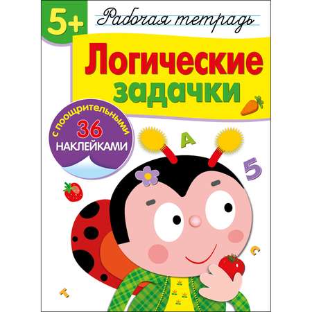 Книга Рабочая тетрадь с наклейками 5 Логические задачки