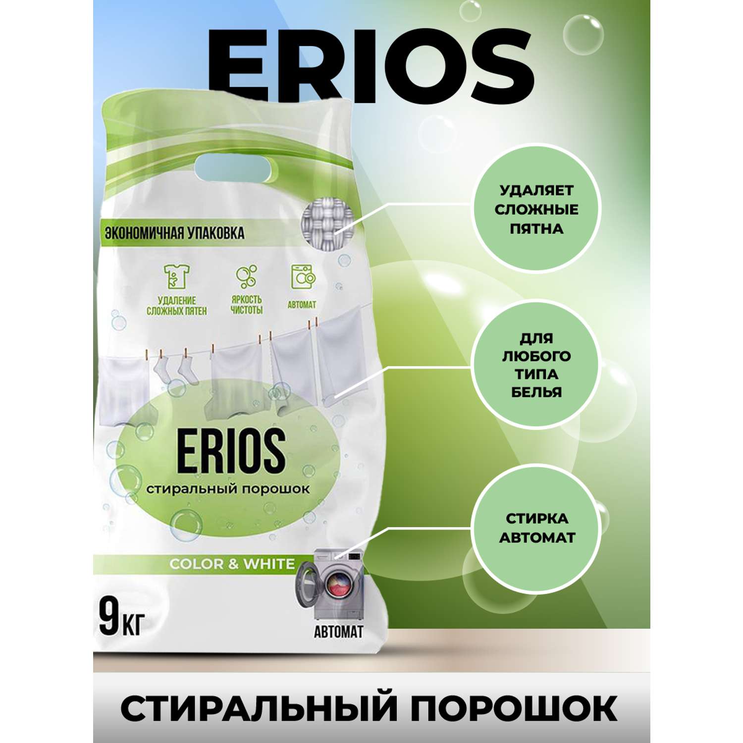 Стиральный порошок ERIOS Универсальный гипоаллергенный для цветного белого белья чувствительной кожи упаковка 9 кг - фото 10