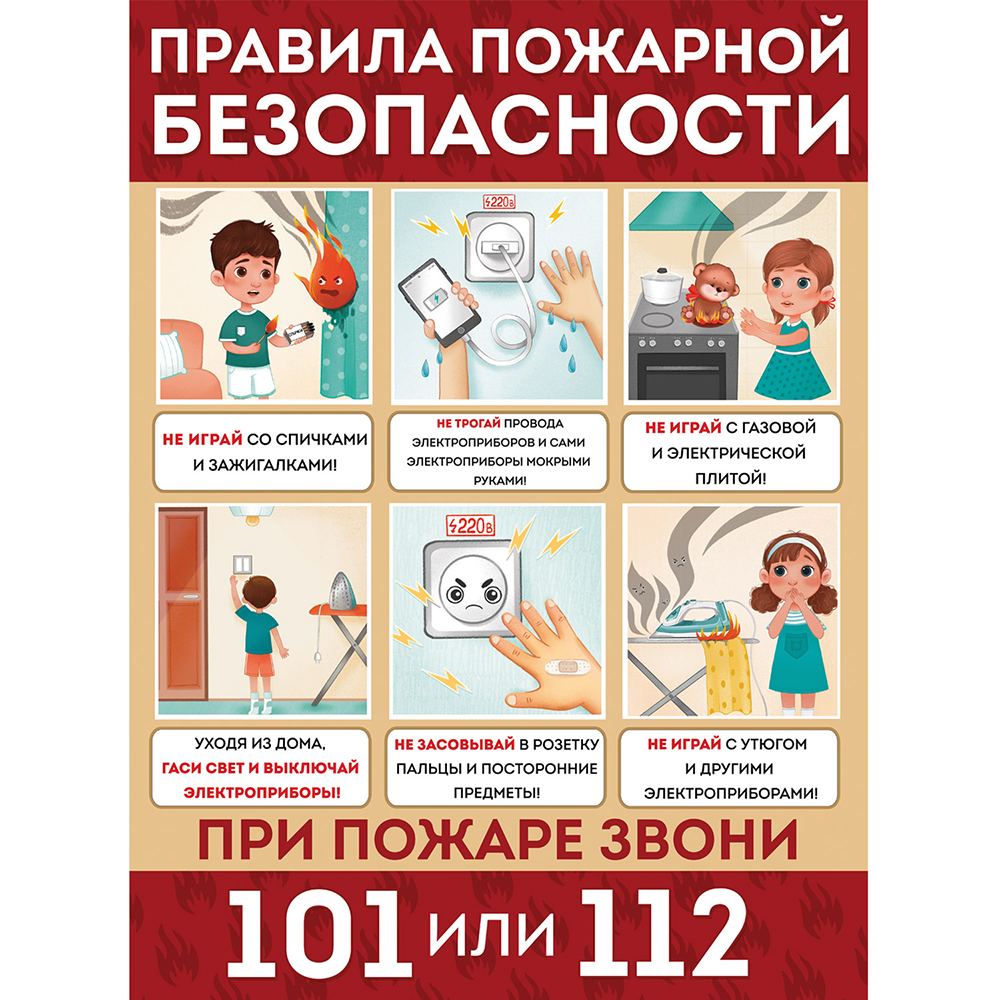 Плакат Империя поздравлений Правила пожарной безопасности А2 купить по цене  127 ₽ в интернет-магазине Детский мир