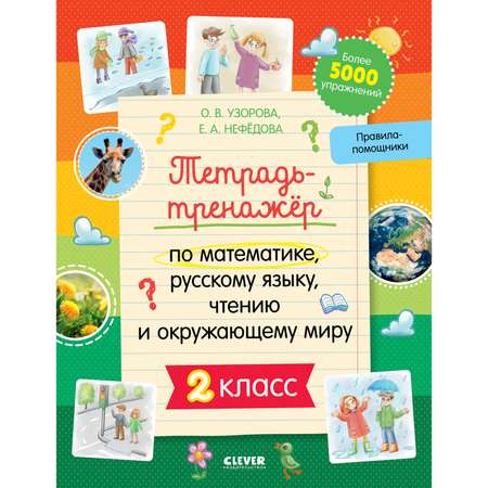 Книга Clever Издательство Тетрадь-тренажёр по математике русскому языку чтению и окружающему миру. 2 класс