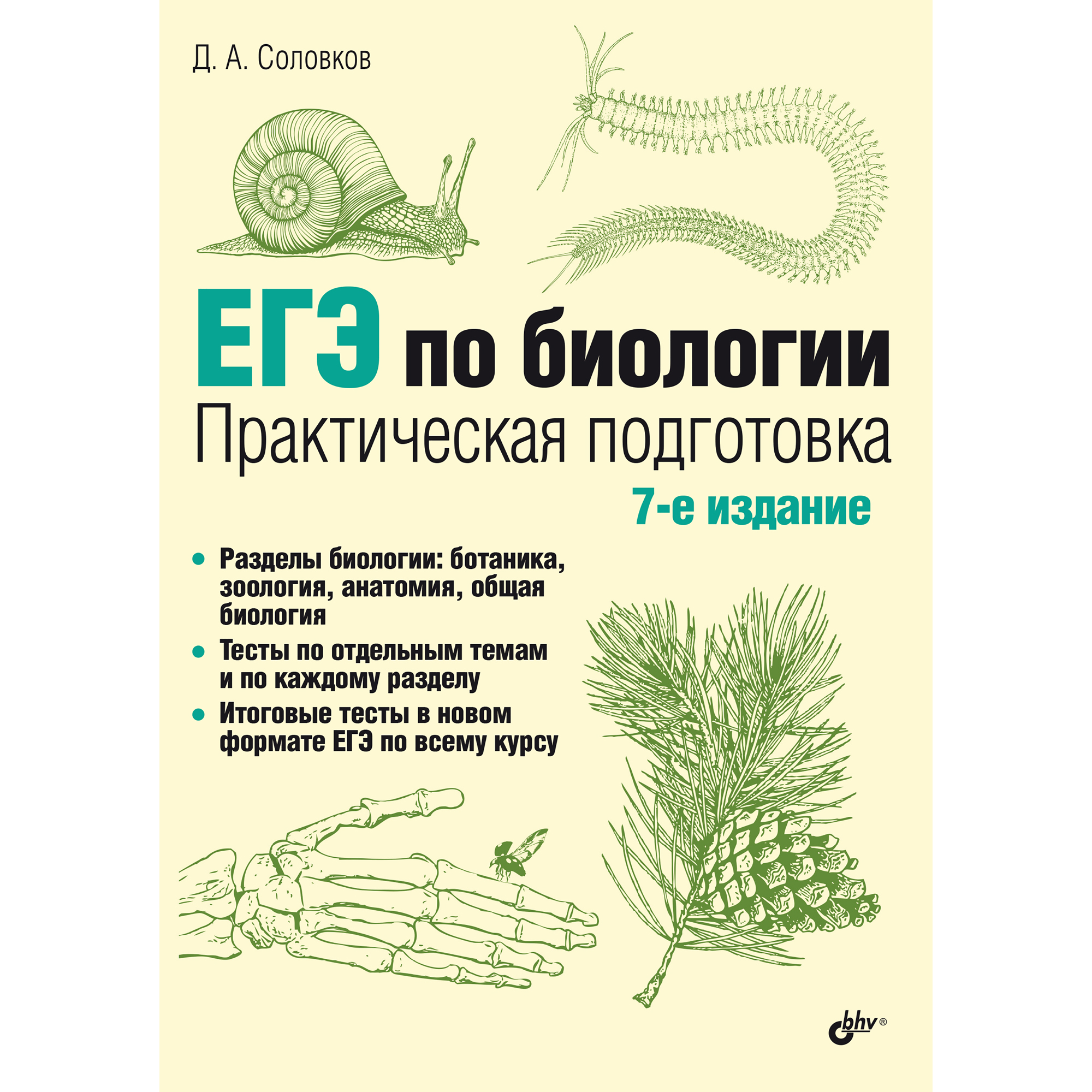 Книга BHV ЕГЭ по биологии. Практическая подготовка. 7-е изд. купить по цене  1080 ₽ в интернет-магазине Детский мир