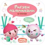 Раскраска МОЗАИКА kids Малышарики Рисуем пальчиками На прогулке