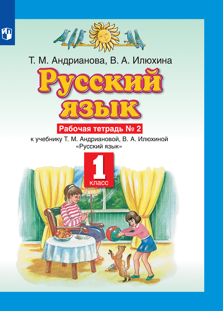 Рабочая тетрадь Просвещение Русский язык 1 класс Часть 2 - фото 1