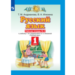 Рабочая тетрадь Просвещение Русский язык 1 класс Часть 2