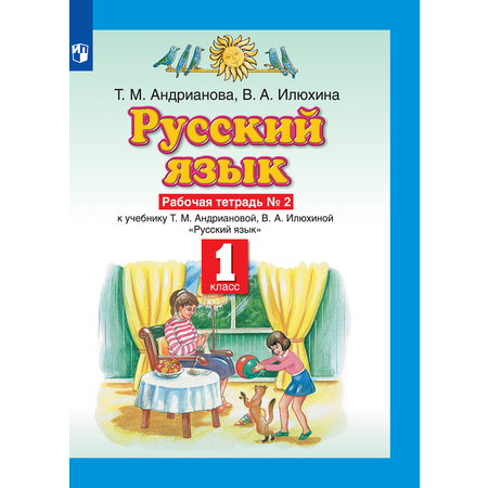 Рабочая тетрадь Просвещение Русский язык 1 класс Часть 2